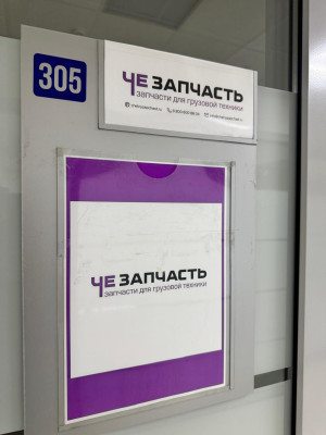 Офис ЧелныЗапчасть — табличка на двери с номером 305 и логотипом компании