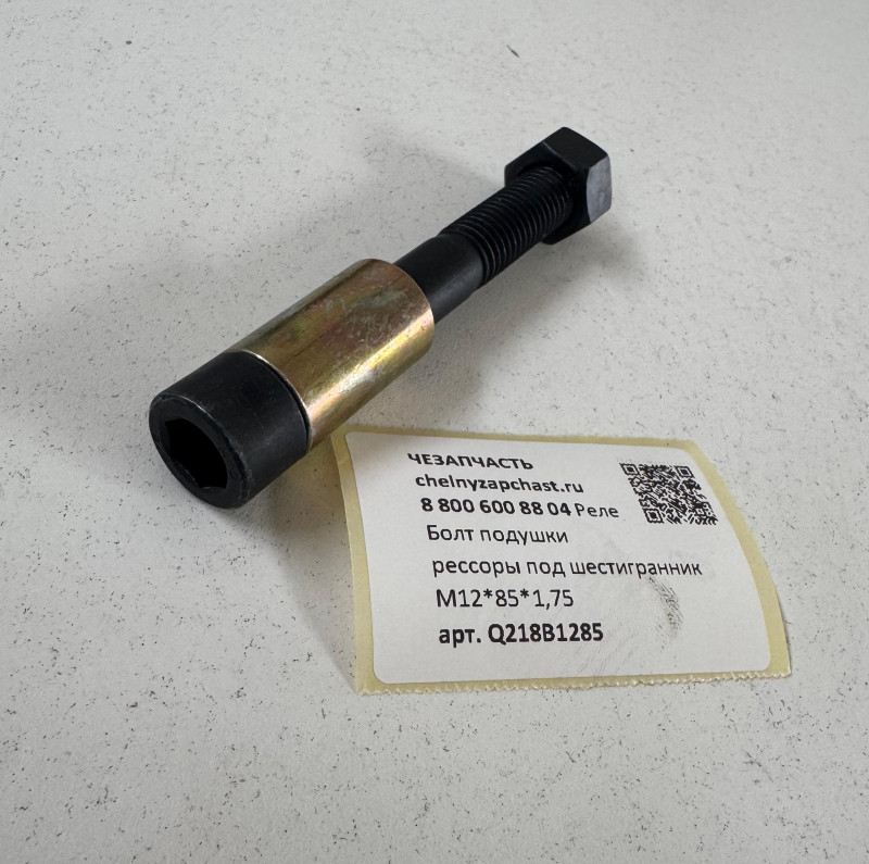 Болт подушки задней рессоры со втулкой 12х40х100 HOWO Q218B1285