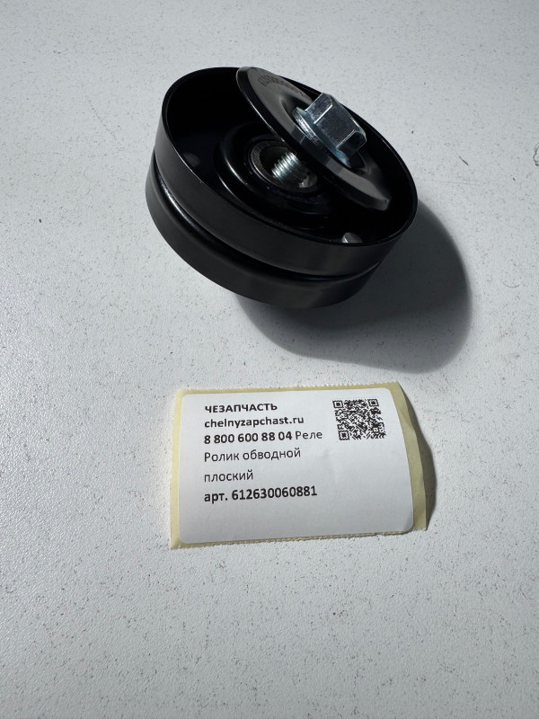 Ролик обводной WP12 WP13 X3000 X6000 Shacman 61263006001 6126300608810