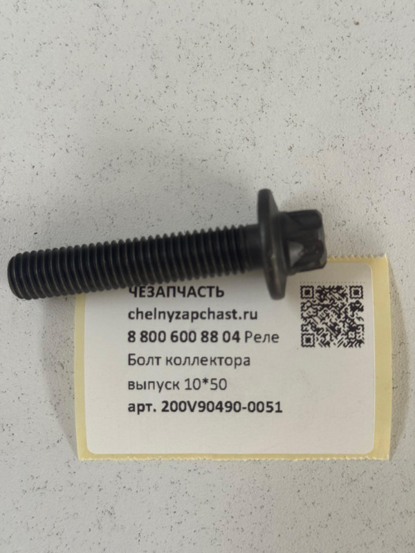 Болт SITRAK HOWO C7H MAX, TX коллектора выпускного (M10x50) 200V90490-0051