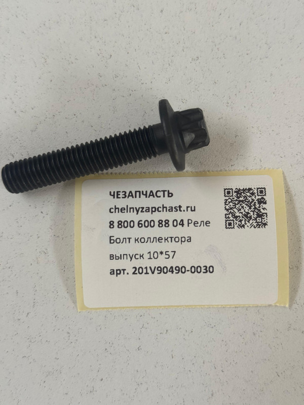 Болт коллектора выпуск 10*57 SITRAK HOWO 201V90490-0030