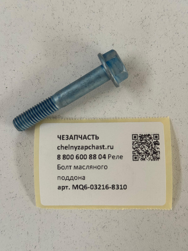 Болт масляного поддона SITRAK HOWO MQ6-03216-8310
