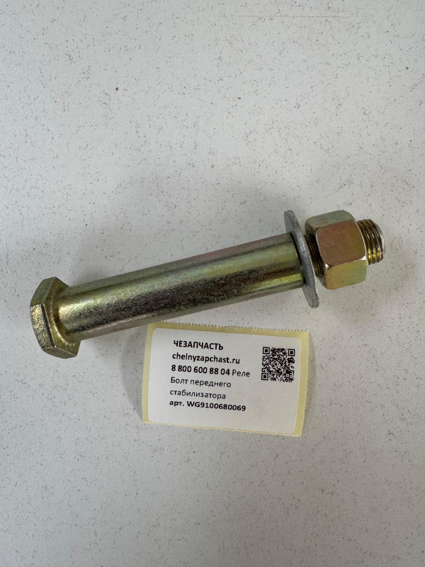 Болт переднего стабилизатора SITRAK HOWO WG9100680069